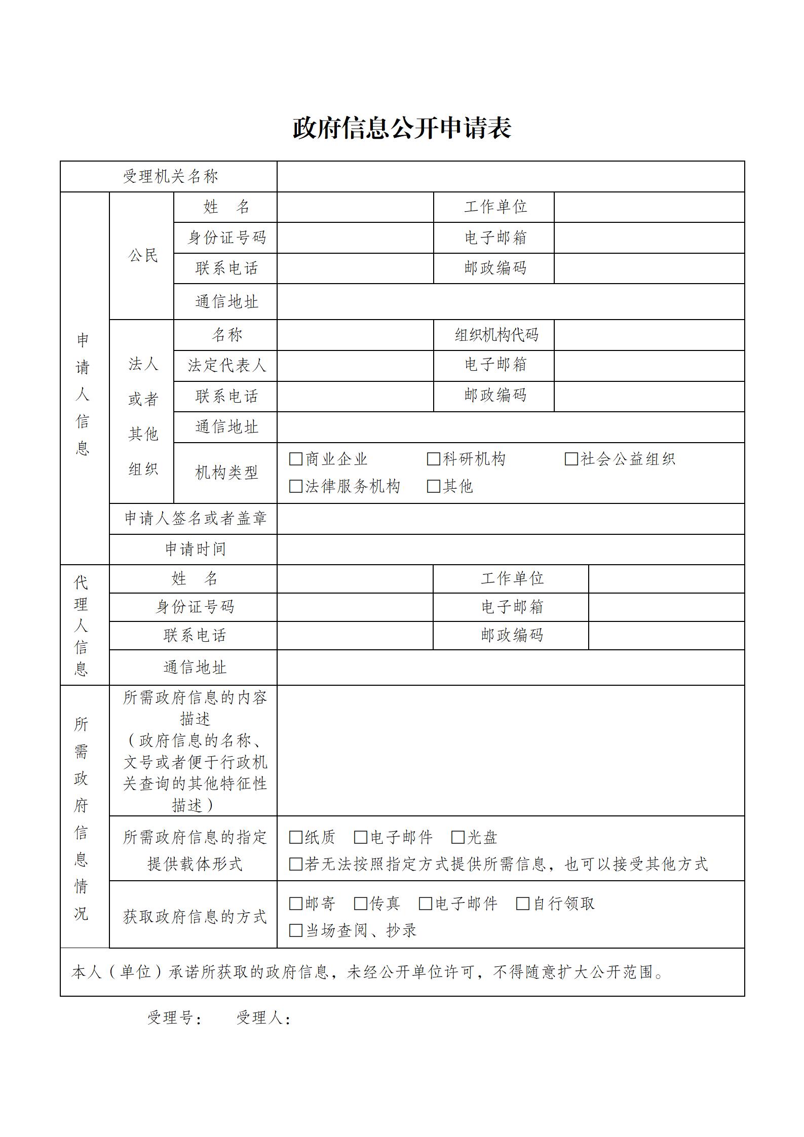 政府信息公開(kāi)申請(qǐng)表_01.jpg